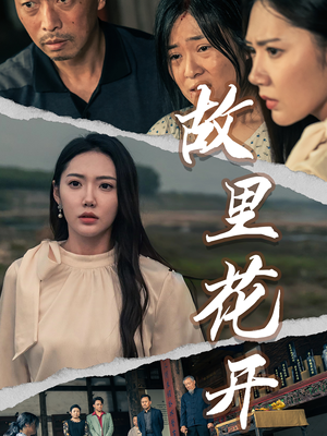 故里花开（43集）1-102集