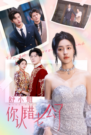 舒小姐你认错老公了（60集）熬夜追短剧