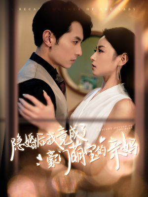 隐婚后我竟成了豪门萌宝的亲妈（95集）短剧有好货推荐