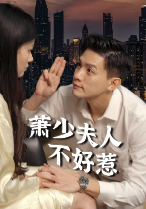 萧少夫人不好惹（100集）一口气追完短剧