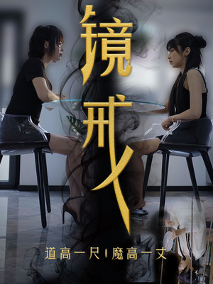 镜戒（52集）民国短剧推荐