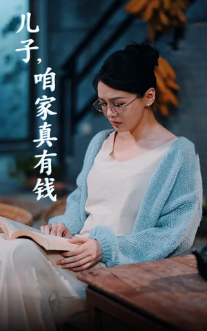 儿子，咱家真有钱（66集）免费全集短剧