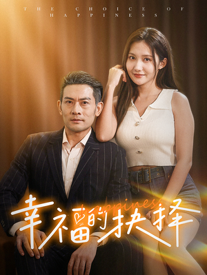 幸福的抉择（60集）男主角是谁