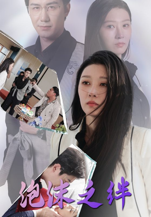 泡沫之绊（30集）精彩短剧免费看
