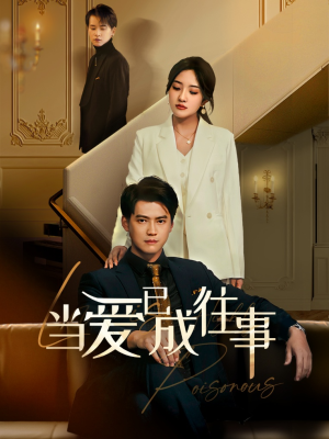 新：当爱已成往事（60集）亿万短剧抢先看