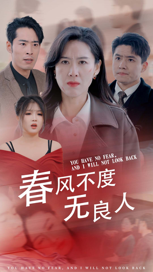 春风不渡无良人（28集）好看的国产短剧