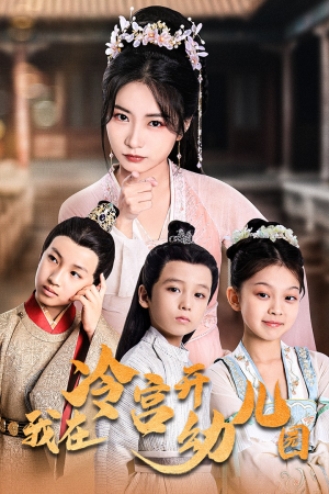 我在冷宫开幼儿园（51集）好看短剧分享
