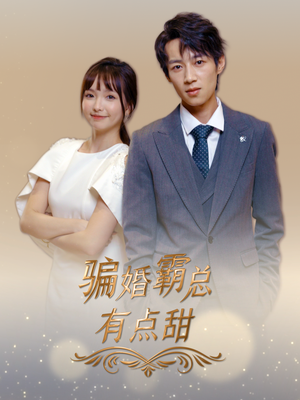 骗婚霸总有点甜（40集）最火短剧热播中