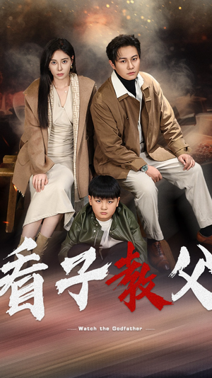 看子教父（41集）在线观看