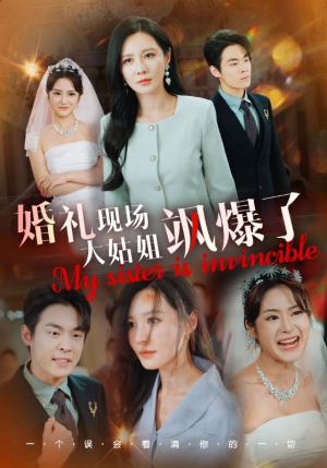 婚礼现场大姑姐飒爆了（28集）精彩短剧后续