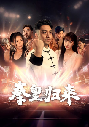 拳皇归来（53集）女频短剧推荐