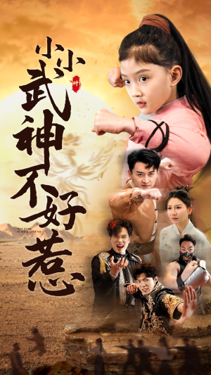 小小武神不好惹（52集）短剧更新抢先看