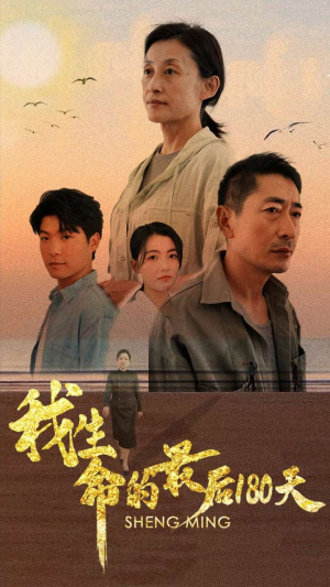 我生命的最后180天（80集）免费短剧完整版