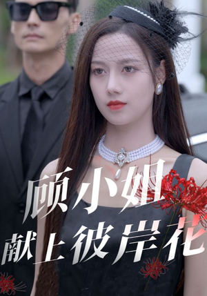 顾小姐献上彼岸花（69集）热门短剧推荐。