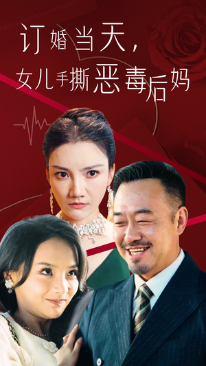 订婚宴上，女儿手撕恶毒后妈（35集）最火爆短剧
