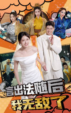 言出法随后我无敌了（63集）免费短剧完整版