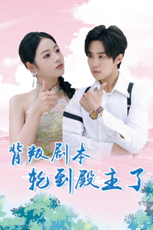 背叛剧本轮到殿主了（77集）短剧上热门