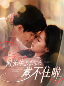 时先生你的暗恋藏不住啦（100集）流畅播放免费看