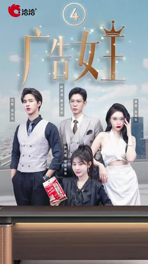 广告女王（16集）在线播放