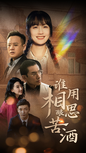 谁用相思酿苦酒（98集）好看的短剧电影