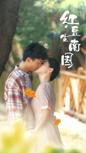 红豆生南国（53集）免费短剧完整版