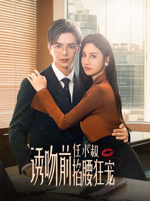 玫瑰娇吻（69集）好看的短剧分享
