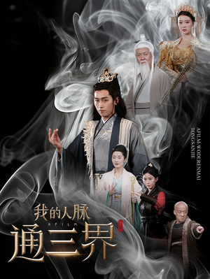 我的人脉通三界（65集）恋爱短剧分享