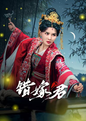 错嫁君（50集）最后的大结局