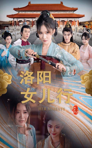 洛阳女儿行（80集）热门短剧推广