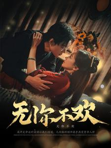 无你不欢（81集）每日短剧追不停