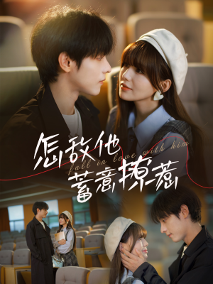 怎敌他蓄意撩惹（99集）免费在线看全集