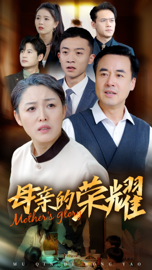 新版：母亲的荣耀（55集）这短剧太好看了
