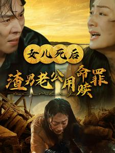 女儿死后渣男老公用命赎罪（46集）最热短剧推荐