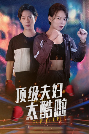 顶级夫妇太酷啦（68集）精彩好看短剧