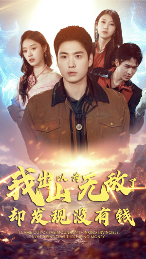 我出山以为无敌了却发现没有钱（45集）免费短剧大全