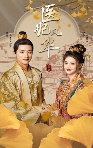 医妃风华（62集）爆款短剧抢先看