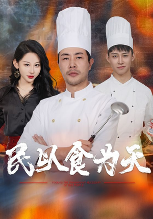民以食为天（45集）零花钱看整部剧