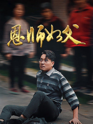 恩师如父（30集）直接看到大结局
