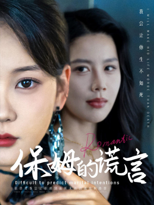 保姆的谎言（74集）夸克网盘观看