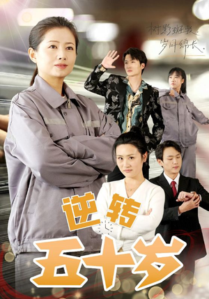 逆转五十岁 （47集）看短剧放松一下