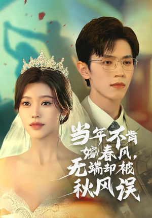 当年不肯嫁春风无端却被秋风误（34集）短剧追不停