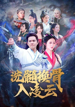 洗髓换骨入凌云（60）西瓜短剧免费看