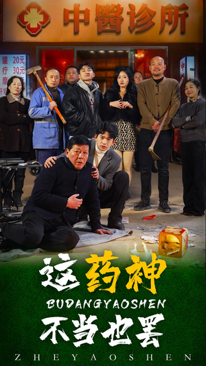 这药神不当也罢（36集）短剧热播中