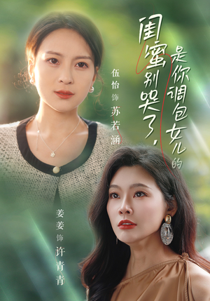 闺蜜别哭了是你掉包女儿的（37集）短剧推荐上热门