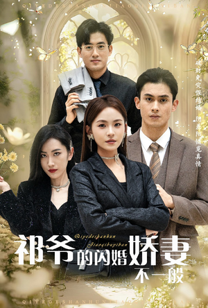 祁爷的闪婚娇妻不一般（60集）热播短剧重燃