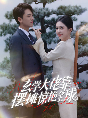 玄学大佬靠摆摊惊艳全球（60集）第二季