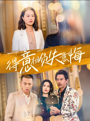 得意相负失意悔（36集）精彩短剧合集