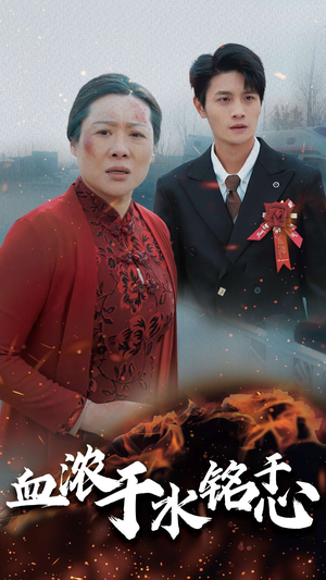 血浓于水铭于心（30集）精彩短剧追不停