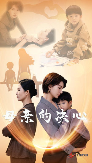 母亲的决心（31集）短剧在线看