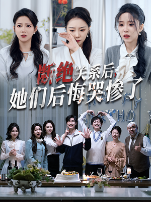 断绝关系后她们后悔哭惨了（100集）番茄免费短剧